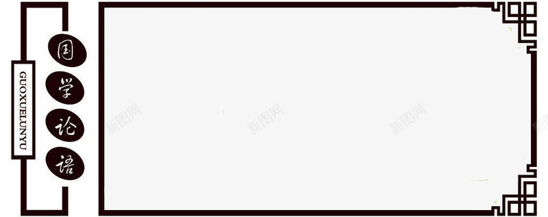 创意中国风国学边框元素png免抠素材_新图网 https://ixintu.com 中国风 创意 国学边框 黑色