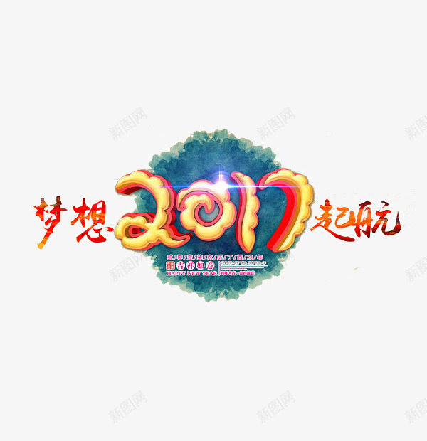 梦想2017起航图案png免抠素材_新图网 https://ixintu.com 光照 效果 新年 艺术字