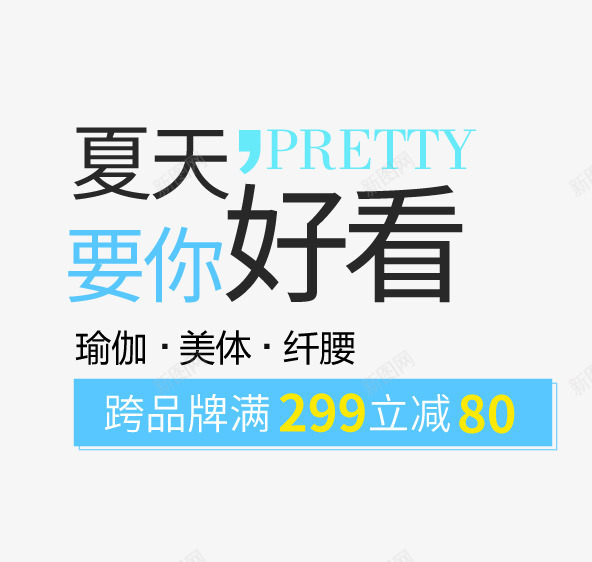 夏天要你好看装饰png免抠素材_新图网 https://ixintu.com 减肥 瑜伽 瑜伽装饰 简单文案设计 简单艺术字 艺术字
