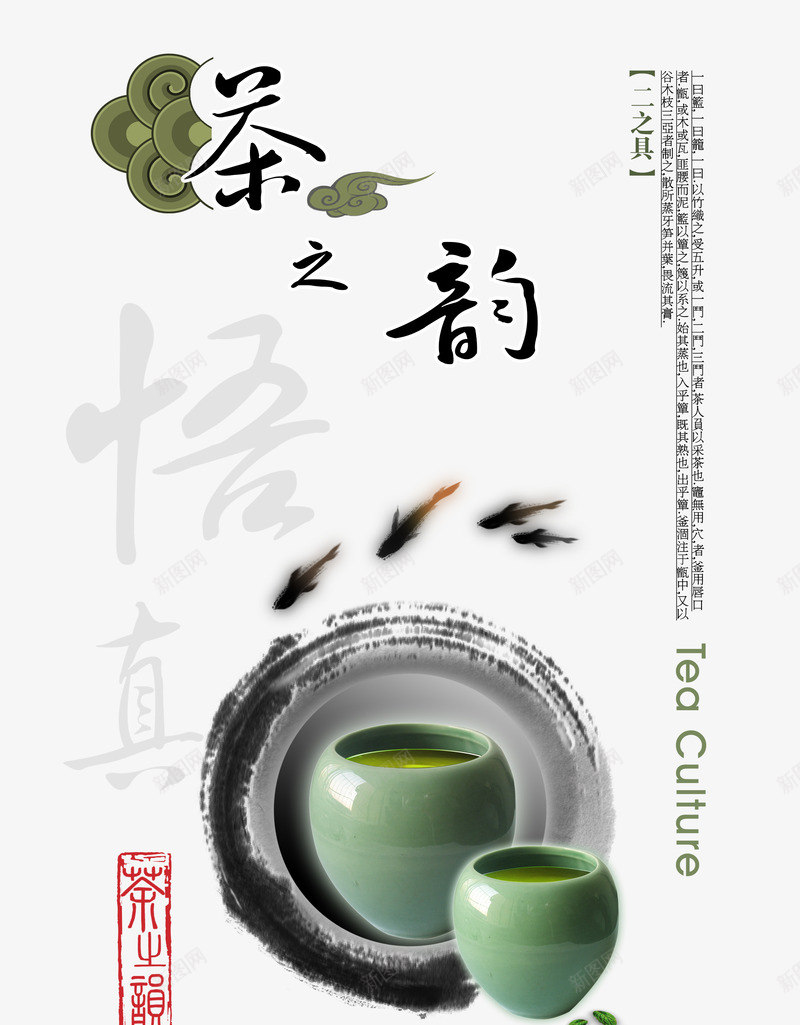 茶之韵png免抠素材_新图网 https://ixintu.com 中国茶文化 中国风 古典 水墨画 茶 茶之韵 茶叶 茶叶画册 茶文化 茶杯 茶道 鱼