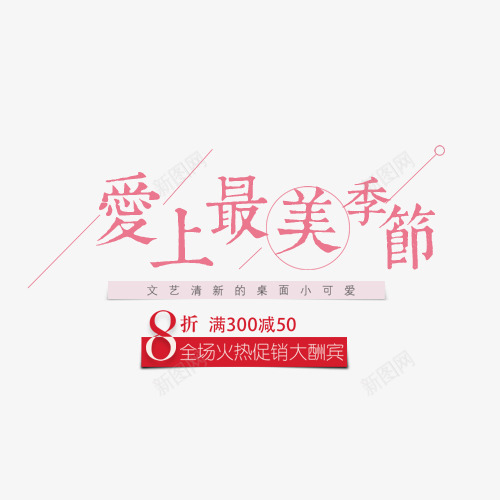 红色爱上最美季节打折促销png免抠素材_新图网 https://ixintu.com 促销 促销标签 打折促销 爱上最美季节 红色 艺术字