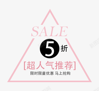 5折抢购png免抠素材_新图网 https://ixintu.com 5折 sale 抢购 推荐 文案排版 限时限量
