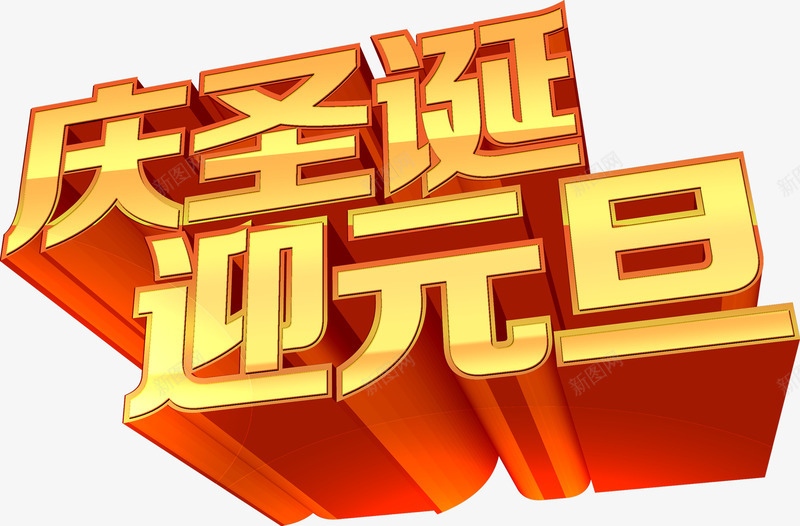 庆圣诞迎元旦海报展架png免抠素材_新图网 https://ixintu.com 元旦 圣诞 海报 素材