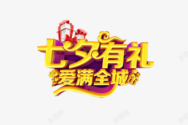 七夕有礼艺术字png免抠素材_新图网 https://ixintu.com 七夕有礼 七夕节展架 情人节大促 情人节展架 爱满全城 艺术字