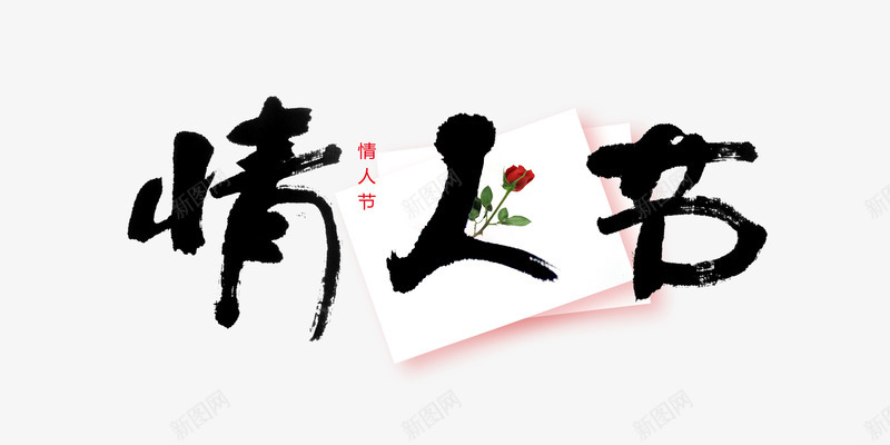 平面情人节字体png免抠素材_新图网 https://ixintu.com 中国书法 中国风情人节免费下载 中国风情人节图片PSD分层素材 创意情人节海报 喜迎情人节 情人节快乐 浪漫情人节 红玫瑰 艺术毛笔字