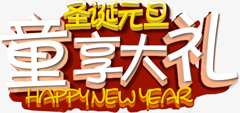 童享大礼png免抠素材_新图网 https://ixintu.com 元旦 圣诞 童装 红色