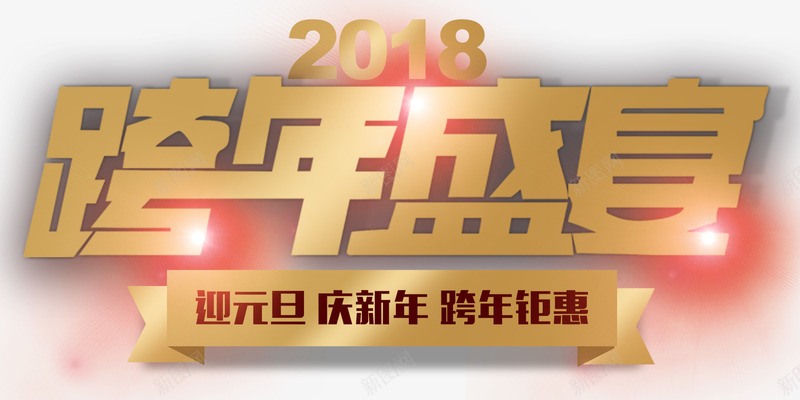 跨年盛宴促销活动主题艺术字png免抠素材_新图网 https://ixintu.com 2018 促销活动 新年 活动主题 艺术字 跨年盛宴 迎元旦