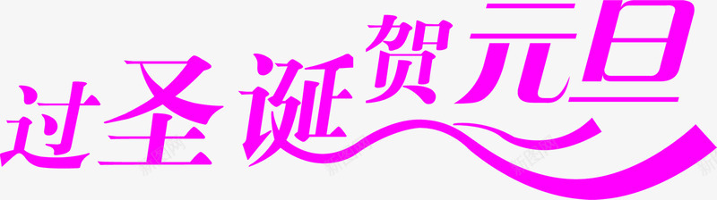 过圣诞贺元旦枚红色字体png免抠素材_新图网 https://ixintu.com 元旦 圣诞 字体 红色