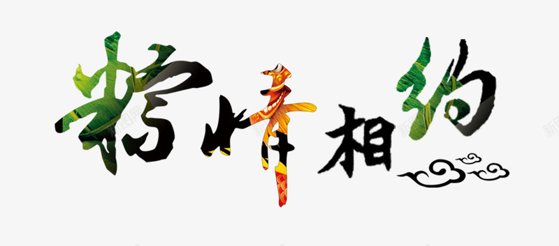 彩色端午节中国风艺术字png免抠素材_新图网 https://ixintu.com 彩色艺术字 端午节 端午节艺术字