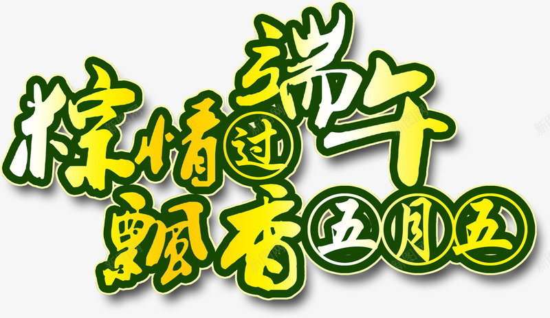 粽情端午飘香端午节字体png免抠素材_新图网 https://ixintu.com 字体 端午 端午节 飘香