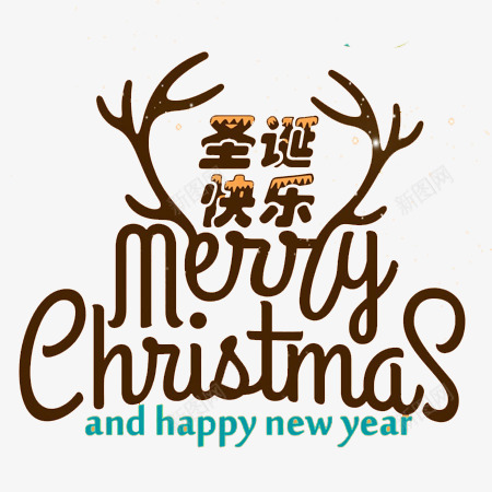 圣诞节快乐文字png免抠素材_新图网 https://ixintu.com 圣诞元素 圣诞节 文字 背景 背景素材