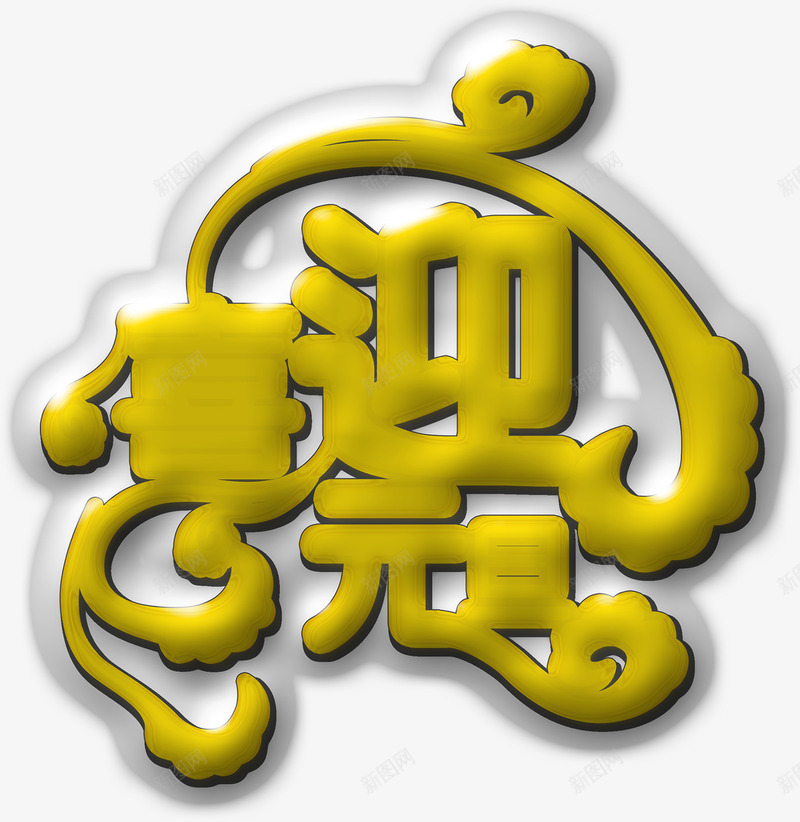 喜迎元旦黄色艺术字png免抠素材_新图网 https://ixintu.com 元旦 喜迎 艺术 黄色