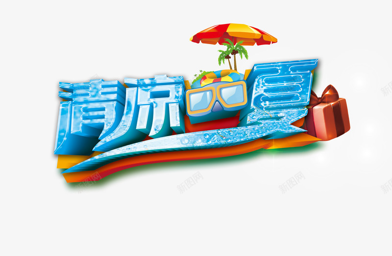 清凉一夏促销标签png免抠素材_新图网 https://ixintu.com 促销 冰爽夏季 夏季素材 清凉