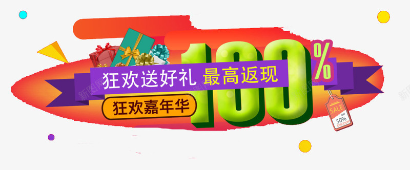 狂欢嘉年华png免抠素材_新图网 https://ixintu.com 优惠 低价 促销 嘉年华 字体 打折 文字 活动 狂欢 艺术字 返现