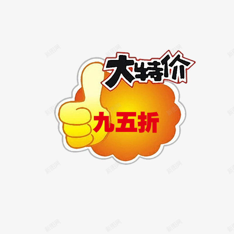 大特价95折psd免抠素材_新图网 https://ixintu.com 95折 商品 大特价 店铺 打折