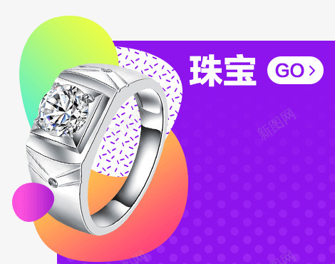 珠宝紫色促销海报png免抠素材_新图网 https://ixintu.com 促销 海报 珠宝 紫色