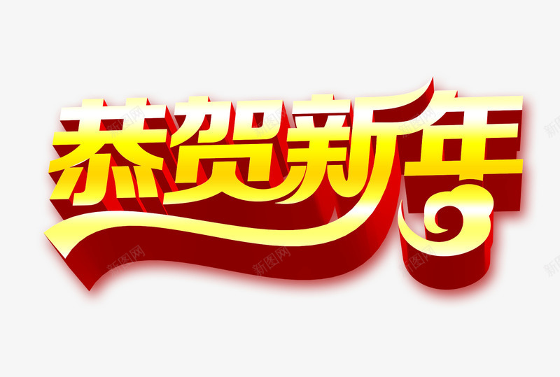 恭贺新年艺术字psd免抠素材_新图网 https://ixintu.com 恭贺新年 新年素材 艺术字 金色艺术字