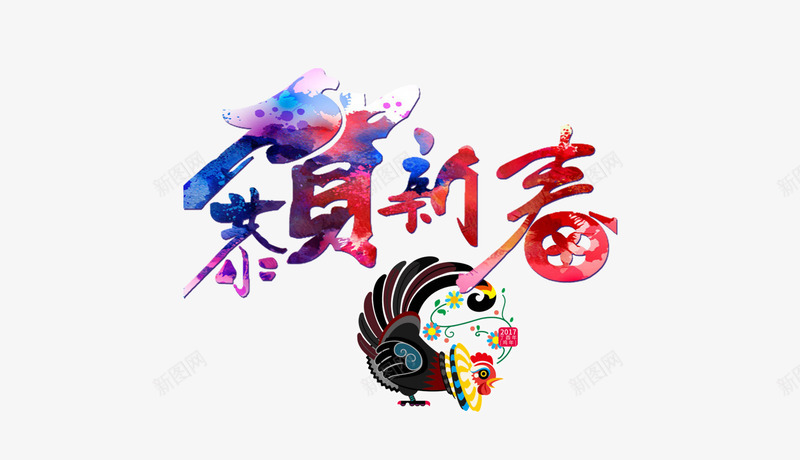 漂亮的彩色艺术字和公鸡png免抠素材_新图网 https://ixintu.com 大花鸡 彩色艺术字 恭贺新春 新年 水彩墨迹 鸡年