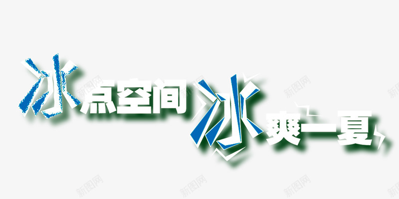 冰点空间冰爽一夏png免抠素材_新图网 https://ixintu.com 冰点空间冰爽一夏 冰雪 夏日元素 立体字 艺术字