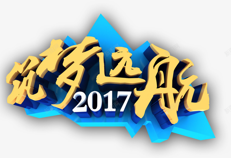 筑梦远航字体png免抠素材_新图网 https://ixintu.com 字体 梦想 筑梦 远航