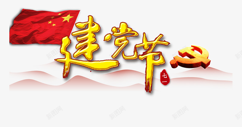 建党节艺术字png免抠素材_新图网 https://ixintu.com 建党节 炫酷 艺术字 金色