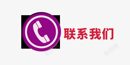 联系我们png免抠素材_新图网 https://ixintu.com 按钮 电话 联系