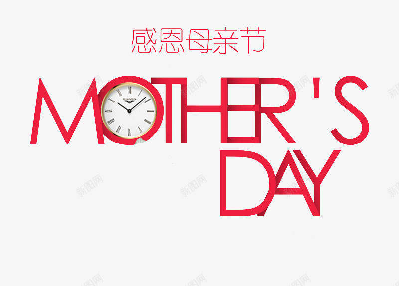 母亲节英文艺术字png免抠素材_新图网 https://ixintu.com DAY MOTHRS 免费图片 免费素材 母亲节 艺术字