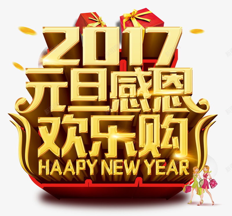 2017元旦感恩立体字png免抠素材_新图网 https://ixintu.com 元旦感恩 立体字 金色字
