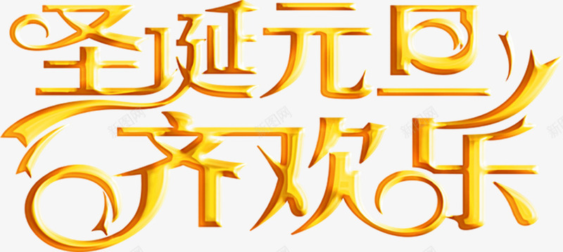 圣诞元旦齐欢乐黄色艺术字png免抠素材_新图网 https://ixintu.com 元旦 圣诞 欢乐 艺术 黄色