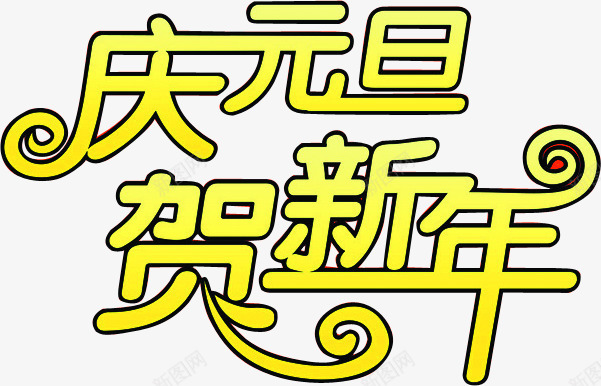 庆元旦贺新年海报艺术字png免抠素材_新图网 https://ixintu.com 元旦 新年 海报 艺术