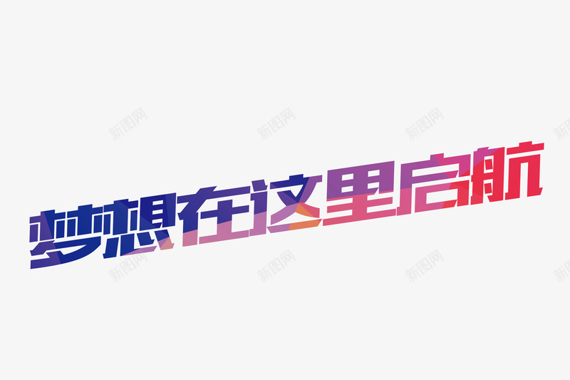 梦想起航png免抠素材_新图网 https://ixintu.com 倾斜 彩色 梦想起航