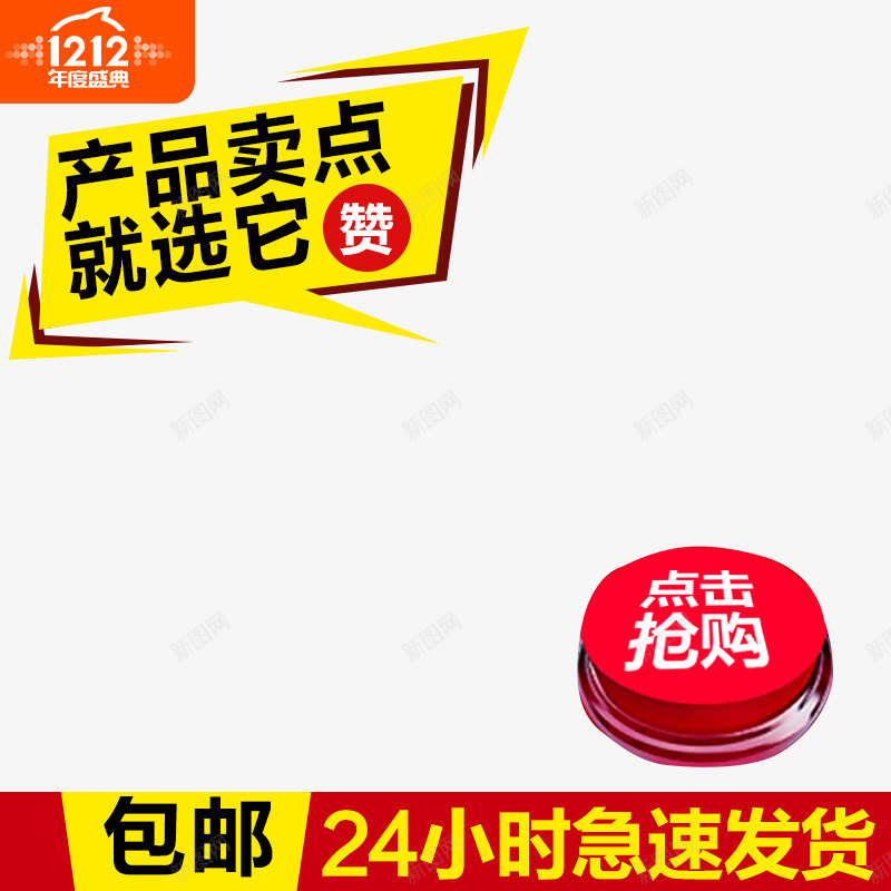 主图促销文案png免抠素材_新图网 https://ixintu.com 主图 促销 文案素材 点击抢购