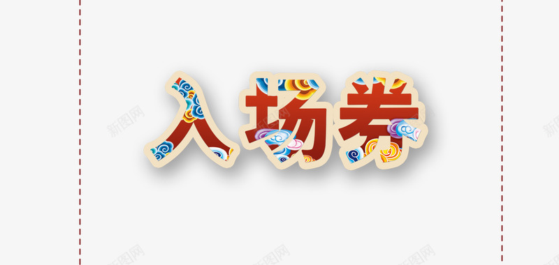 中国风入场卷艺术字png免抠素材_新图网 https://ixintu.com 中国风 元旦晚会入场券 入场券设计 入场卷设计 吉祥 祥云图案 艺术字 装饰字