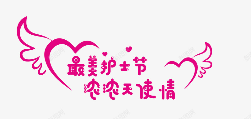 护士节字体png免抠素材_新图网 https://ixintu.com 字体设计 护士节 护士节插画 翅膀