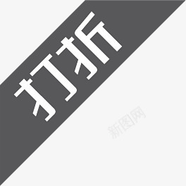 黑板打折图标淘宝标签png_新图网 https://ixintu.com 图标 打折 标签 黑板