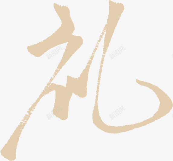 礼字送礼毛笔字png免抠素材_新图网 https://ixintu.com 大礼 毛笔字 礼品 礼字