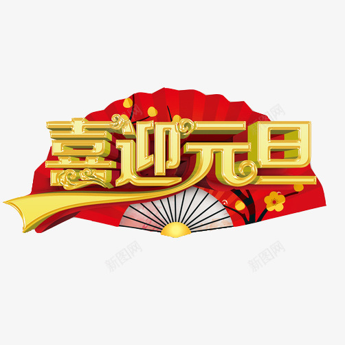 喜迎元旦折扇装饰画png免抠素材_新图网 https://ixintu.com 元旦节 喜迎 折扇 海报素材 红色字体