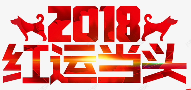 2018鸿运当头狗年海报png免抠素材_新图网 https://ixintu.com 2018 恭贺新年 新年 新年海报 春节 春节海报 海报设计 犬年 狗 狗形象 贺新年 鸿运