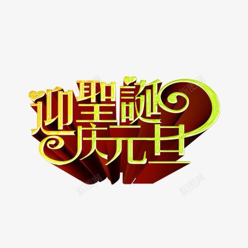 迎圣诞庆元旦png免抠素材_新图网 https://ixintu.com 庆元旦 艺术字 节日 装饰 迎圣诞