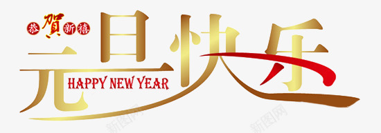 元旦快乐艺术字png免抠素材_新图网 https://ixintu.com 元旦 元旦快乐艺术字 红色 金色
