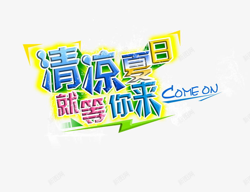 清凉夏日就等你来png免抠素材_新图网 https://ixintu.com 清凉夏日就等你来