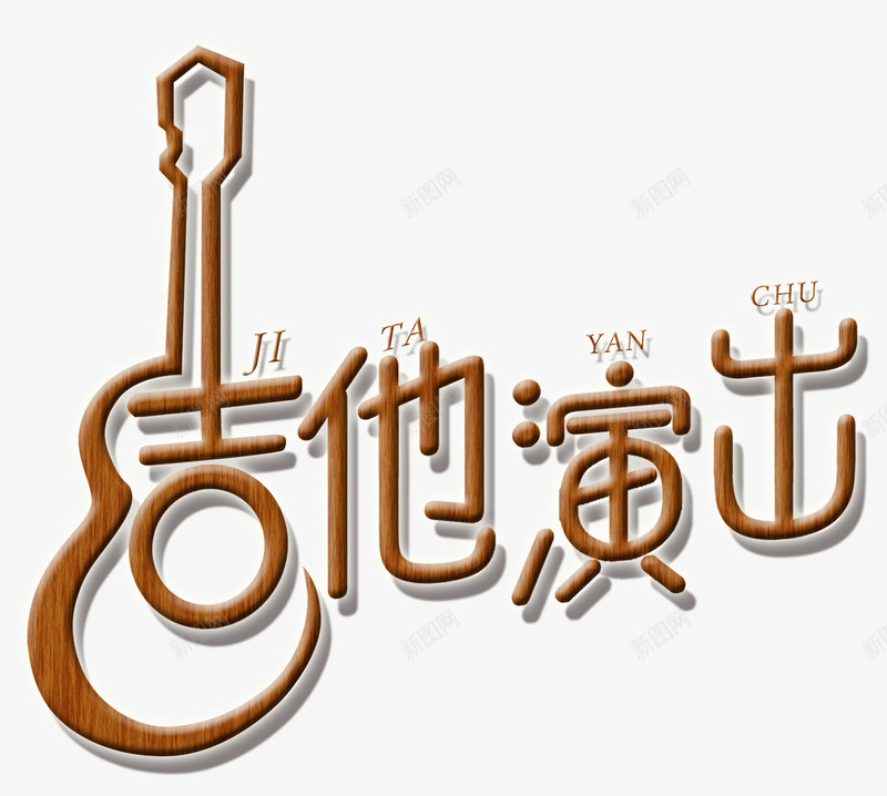 吉他演出png免抠素材_新图网 https://ixintu.com 乐器 吉他 巡演 才艺 新图网 演出 演唱 狂欢 表演 音乐