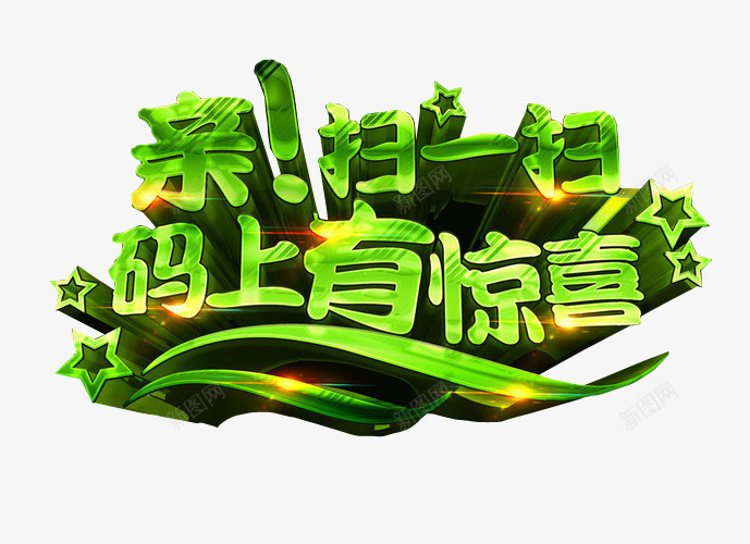 扫一扫码双有惊喜png免抠素材_新图网 https://ixintu.com 免抠 扫一扫有惊喜 海报 艺术字