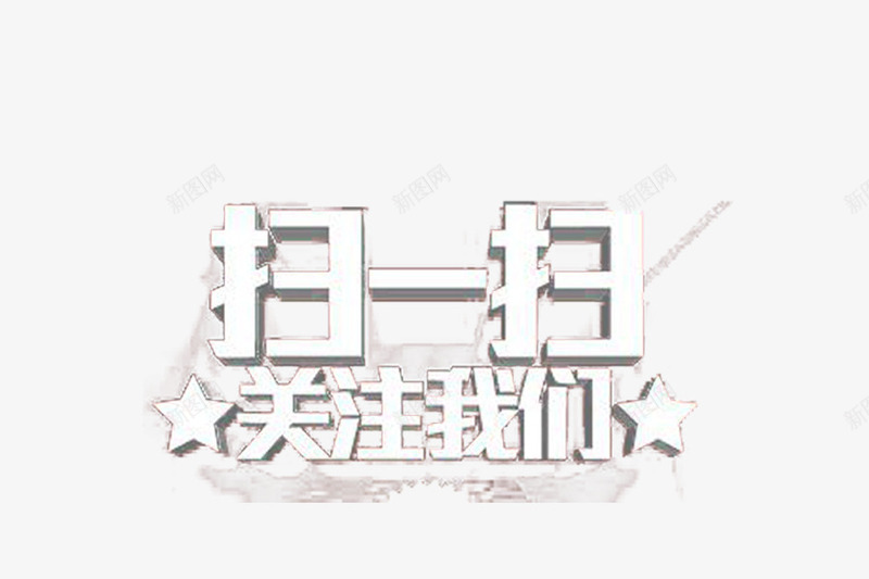 关注扫码活动png免抠素材_新图网 https://ixintu.com psd 关注 关注收藏 天猫 扫码 收藏宝物 活动 淘宝