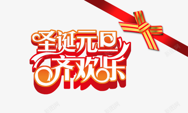 圣诞元旦齐欢乐psd免抠素材_新图网 https://ixintu.com 圣诞元旦齐欢乐 立体 红色结 金色