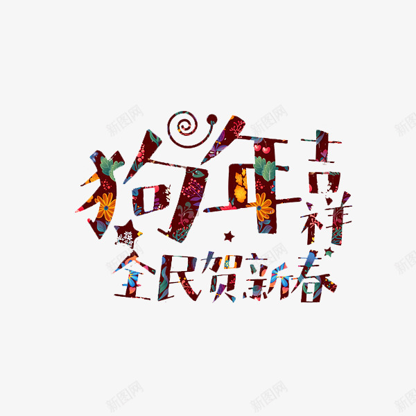 卡通狗年文字排版png免抠素材_新图网 https://ixintu.com 卡通 手绘 文字 狗年 狗年吉祥 艺术字 贺新春