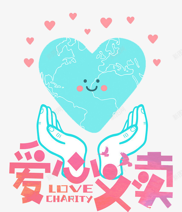爱心义卖png免抠素材_新图网 https://ixintu.com 公益 地球 手掌 爱心 艺术字