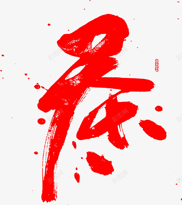 淘宝茶叶书法字体png免抠素材_新图网 https://ixintu.com 书法 书法字体设计 京东 毛笔字体 泼墨 淘宝促销 淘宝毛笔字 电商 首页
