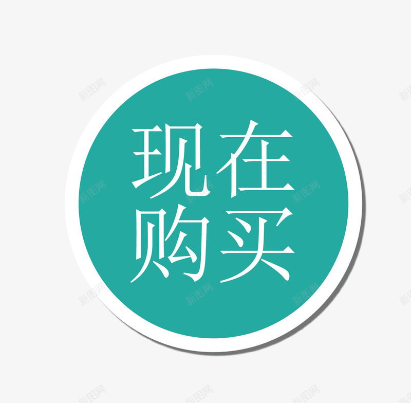 促销标签png免抠素材_新图网 https://ixintu.com PSD原稿 促销 大集合 打折 最新 标签 淘宝