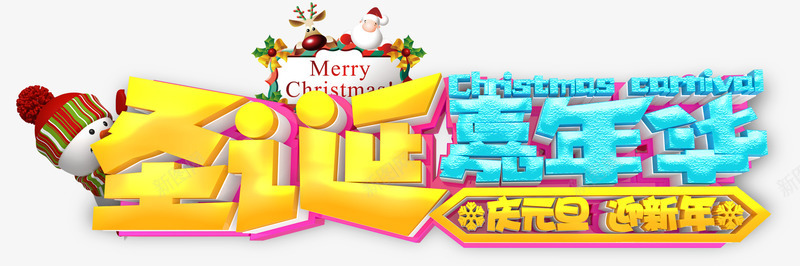 圣诞嘉年华活动主题艺术字png免抠素材_新图网 https://ixintu.com 2018 双旦同庆 圣诞嘉年华 圣诞节 庆元旦 活动主题 狗年 艺术字 迎新年